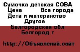 Сумочка детская СОВА  › Цена ­ 800 - Все города Дети и материнство » Другое   . Белгородская обл.,Белгород г.